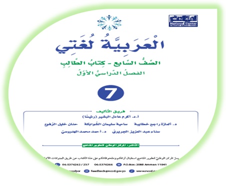 كتاب الطالب لمادة اللغة العربية (العربية لغتي) للصف السابع الفصل الأول